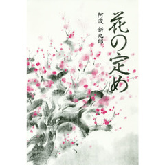 花の定め