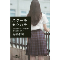スクールセクハラ　なぜ教師のわいせつ犯罪は繰り返されるのか