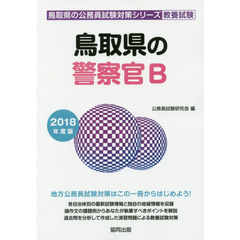 鳥取県の警察官Ｂ　教養試験　２０１８年度版
