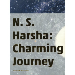 Ｎ・Ｓ・ハルシャ展：チャーミングな旅
