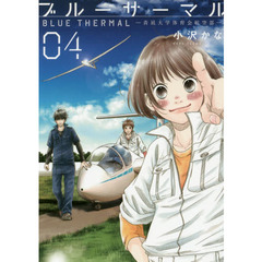 ブルーサーマル－青凪大学体育会航空部　４