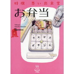 特撰思い出食堂　〔６〕　お弁当