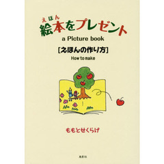 絵本をプレゼント　えほんの作り方