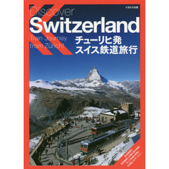 チューリヒ発スイス鉄道旅行