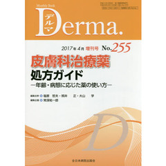 デルマ　Ｎｏ．２５５（２０１７年４月増刊号）　皮膚科治療薬処方ガイド　年齢・病態に応じた薬の使い方