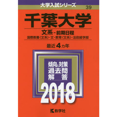 千葉大学　文系－前期日程　国際教養〈文系〉・文・教育〈文系〉・法政経学部　２０１８年版