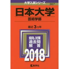 日本大学　芸術学部　２０１８年版