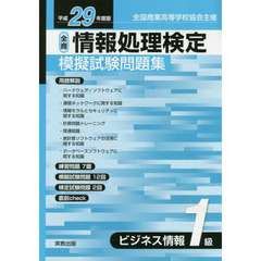 全商情報処理検定模擬試験問題集ビジネス情報１級　全国商業高等学校協会主催　平成２９年度版