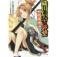 織田信奈の野望姫武将録