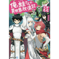 俺と蛙さんの異世界放浪記　５