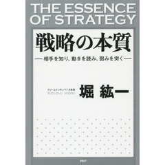戦略の本質　相手を知り、動きを読み、弱みを突く