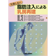 失敗しない脂肪注入による乳房再建