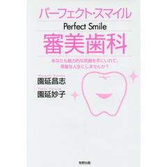 パーフェクト・スマイル審美歯科　あなたも魅力的な笑顔を手にいれて、素敵な人生にしませんか？