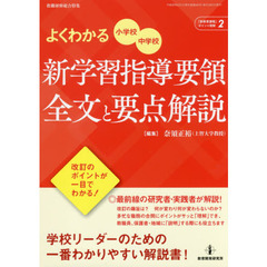 よくわかる小学校・中学校新学習指導要領全文と要点解説