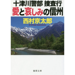 愛と哀しみの信州　十津川警部捜査行