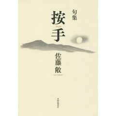按手　句集