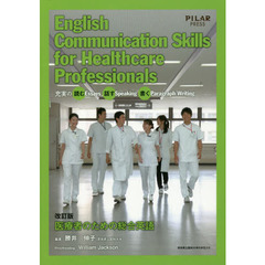 医療者のための総合英語　充実の読むＥｓｓａｙｓ話すＳｐｅａｋｉｎｇ書くＰａｒａｇｒａｐｈ　Ｗｒｉｔｉｎｇ　改訂版