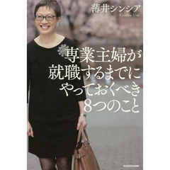 専業主婦が就職するまでにやっておくべき８つのこと