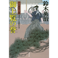 御上覧の誉