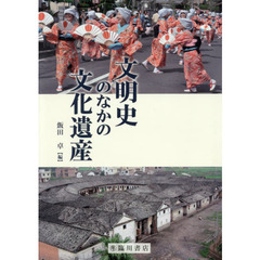 文明史のなかの文化遺産