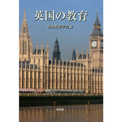 英国の教育