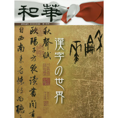 和華　日中文化交流誌　第１４号　特集「漢字の世界」