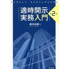 適時開示実務入門　第２版