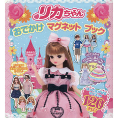 リカちゃんおでかけマグネットブック