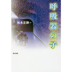 呼吸器の子