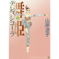 舞姫（テレプシコーラ）　８