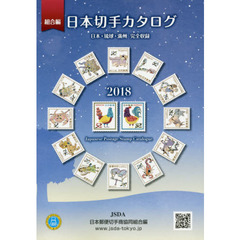 日本切手カタログ　日本・琉球・満州完全収録　２０１８