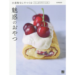 小麦粉なしでつくるたっぷりクリームの魅惑のおやつ