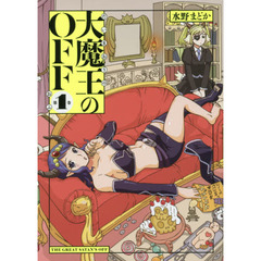 大魔王のＯＦＦ　１