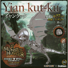 モンスターハンターメタル　イャンクック