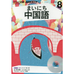 ＣＤ　ラジオまいにち中国語　８月号