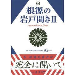 根源の岩戸開き　２