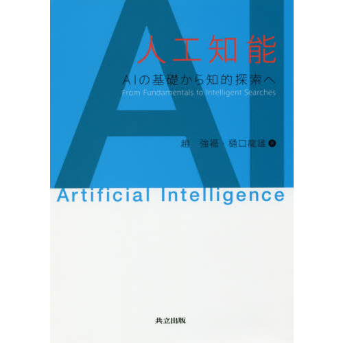 人工知能　ＡＩの基礎から知的探索へ