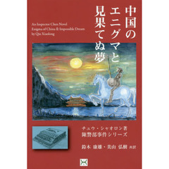中国のエニグマと見果てぬ夢