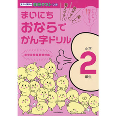 まいにちおならでかん字ドリル　楽しく・見やすく・覚えやすい　小学２年生