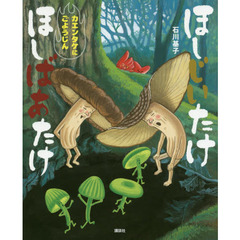 ほしじいたけほしばあたけカエンタケにごようじん