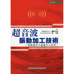 超音波振動加工技術　装置設計の基礎から応用