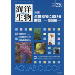 海洋と生物　２３０