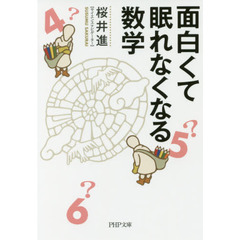 面白くて眠れなくなる数学