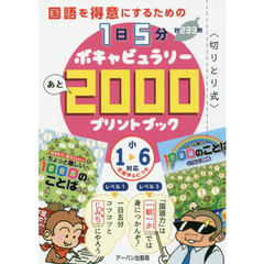 国語を得意にするための１日５分ボキャビュラリーあと２０００プリントブック　小１～６対応