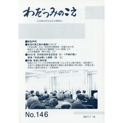 わだつみのこえ　日本戦没学生記念会機関誌　第１４６号　緊急声明／２０１６年１２・１不戦の集い／特集戦争と教科書