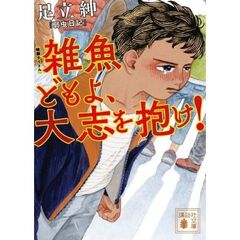 弱虫日記