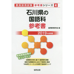 石川県の国語科参考書　２０１９年度版