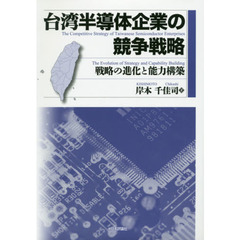 台湾半導体企業の競争戦略　戦略の進化と能力構築