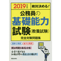 公務員の基礎能力試験〈教養試験〉完全対策問題集　絶対決める！　２０１９年度版