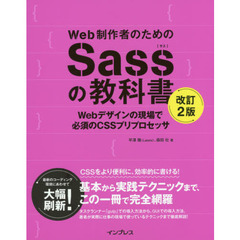 Web制作者のためのSassの教科書 改訂2版 Webデザインの現場で必須のCSSプリプロセッサ　改訂２版